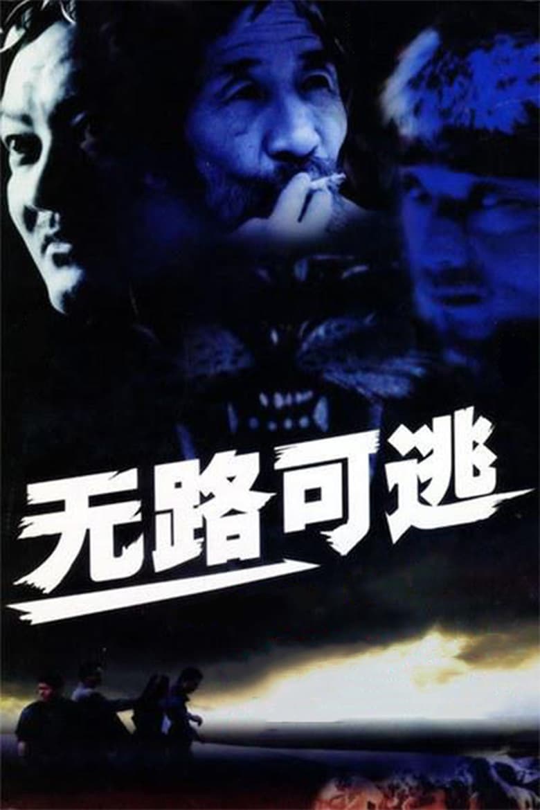 Poster of 无路可逃