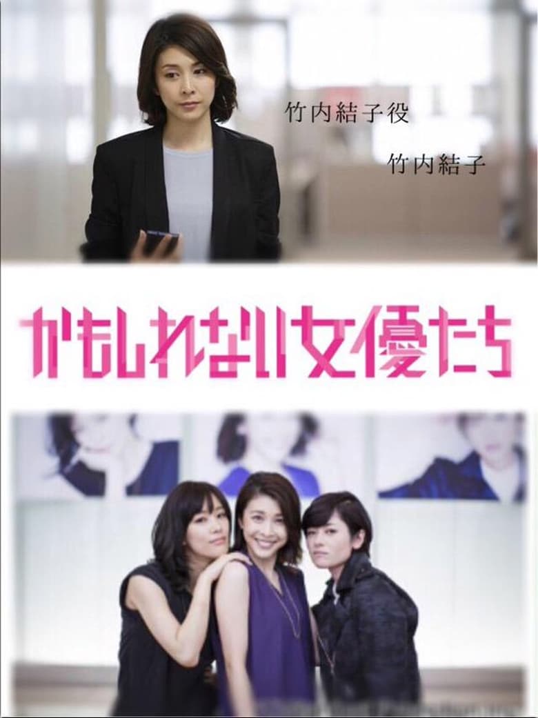 Poster of かもしれない女優たち