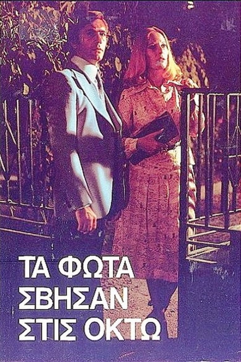 Poster of Τα φώτα σβήσαν στις οκτώ