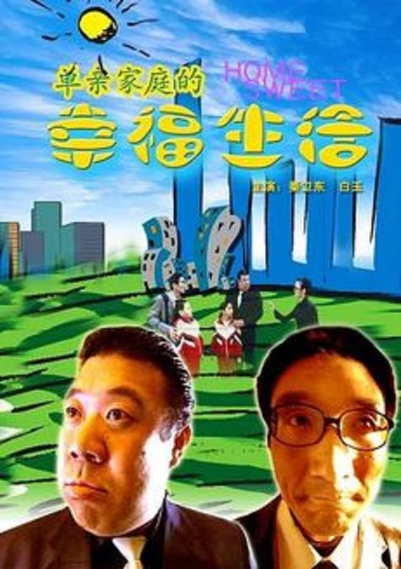 Poster of 单亲家庭的幸福生活