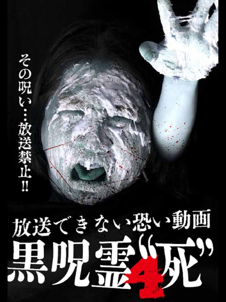 Poster of Submitted Videos That Cannot be Broadcast: Black Ghost 4 'Death'