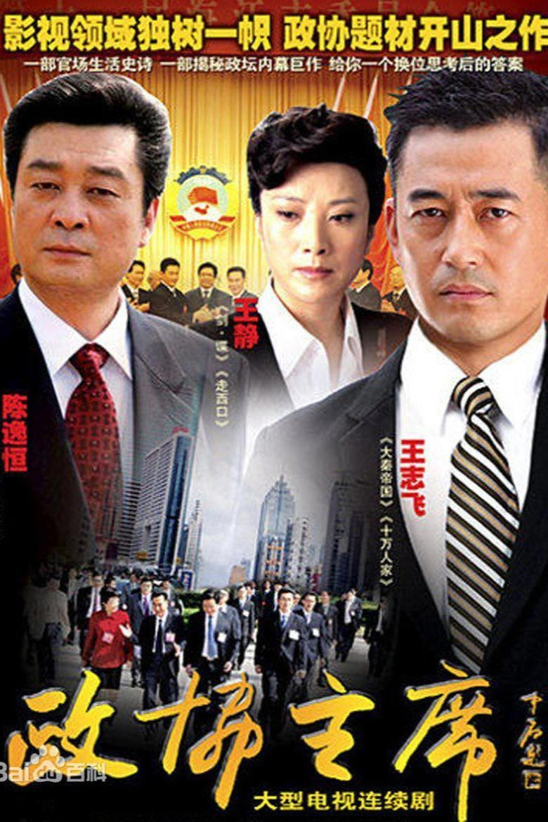 Poster of 政协主席