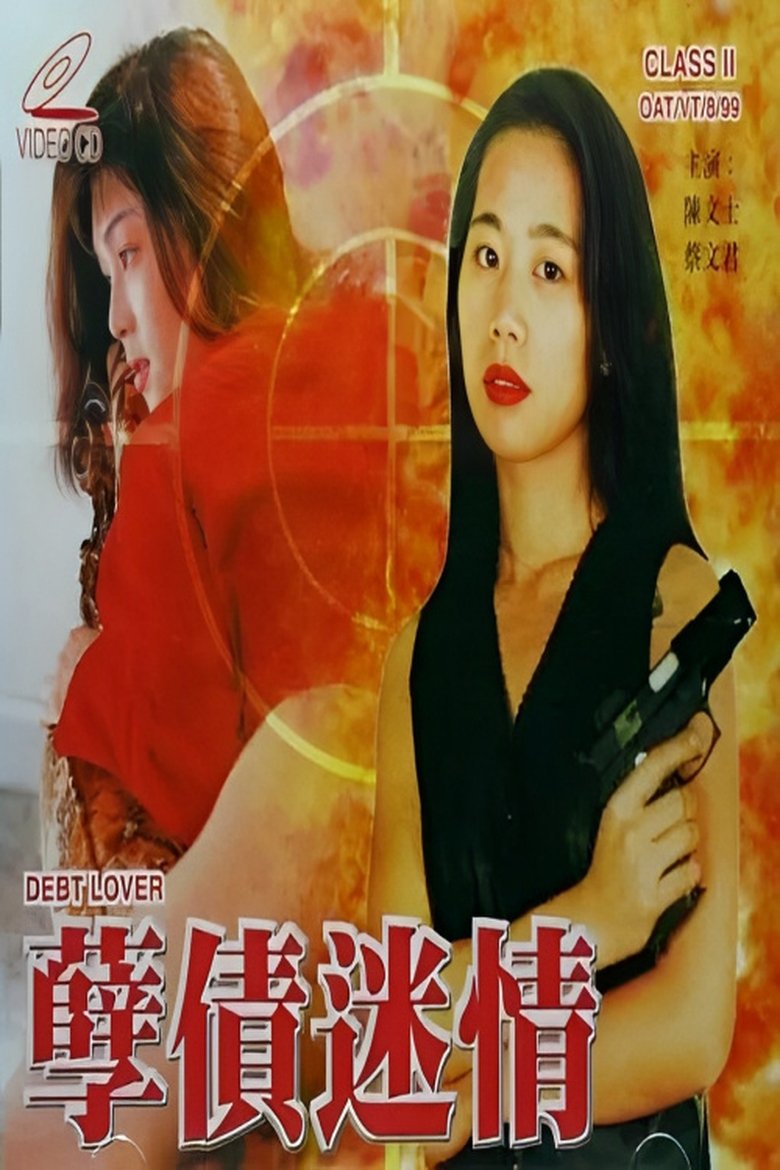 Poster of 孽债迷情