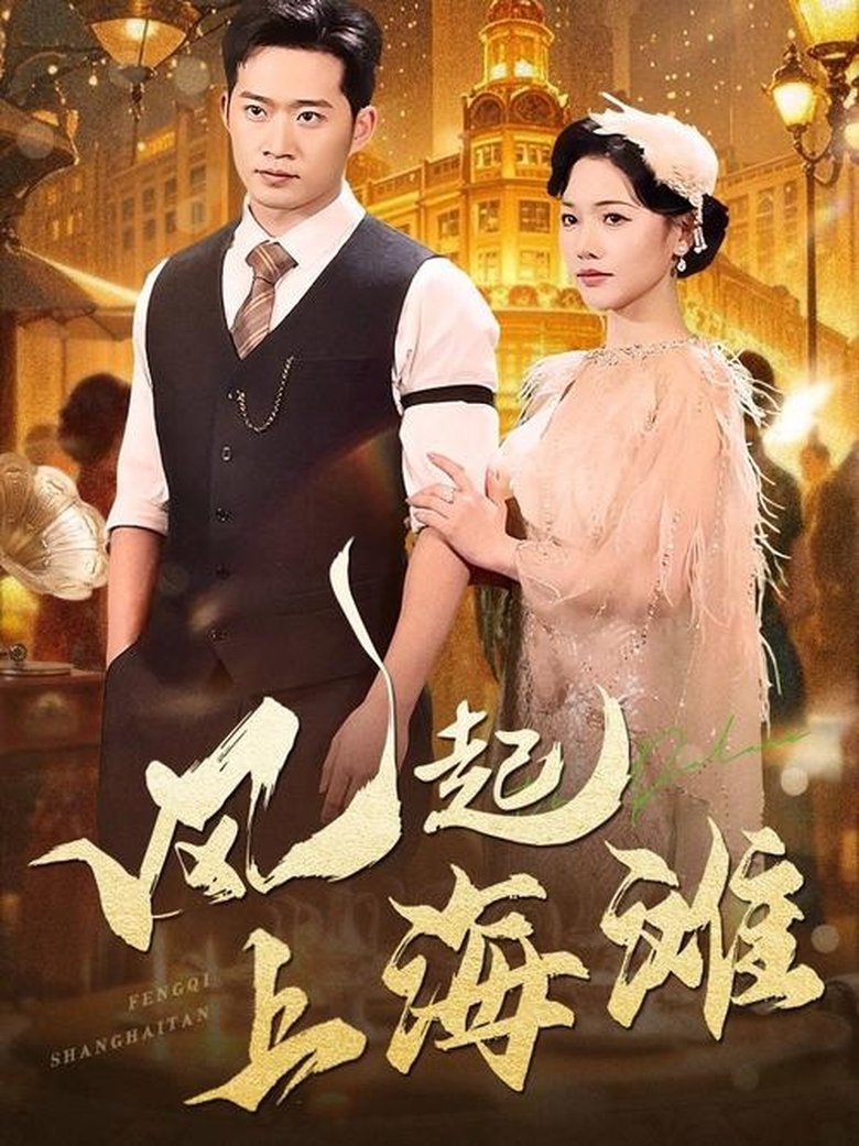 Poster of Cast and Crew in 风起上海滩 - Episode 11 (Season 1 - Episode 11) - Episode 11