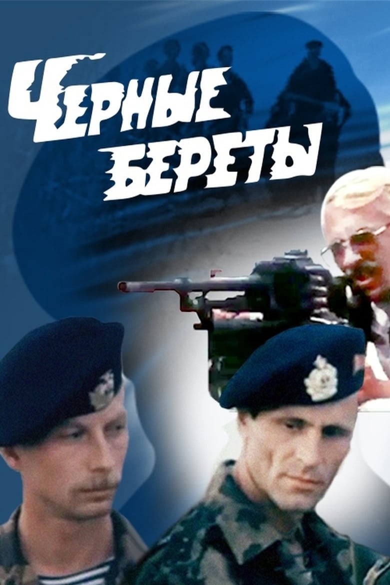 Poster of Black Berets