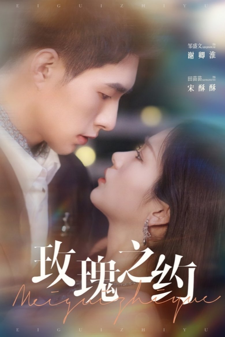 Poster of 玫瑰之约