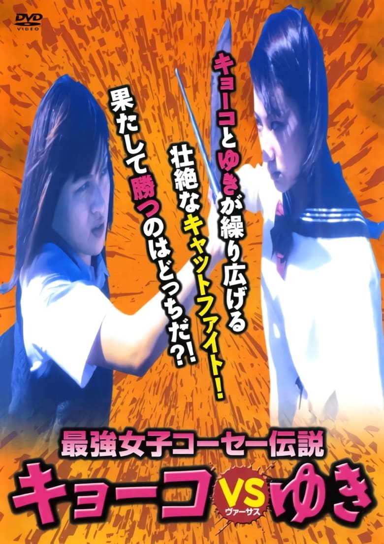 Poster of Kyoko vs. Yuki