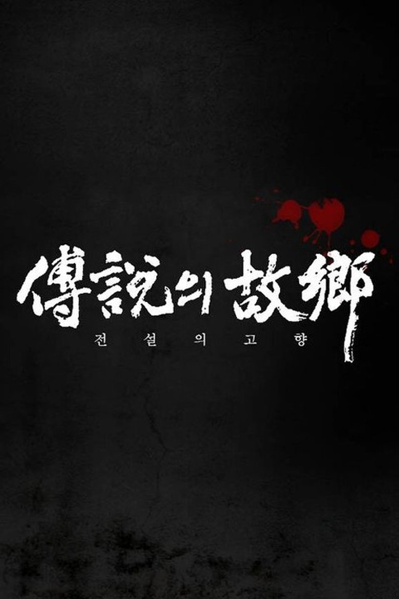 Poster of Episodes in 전설의 고향 - Season 2 - Season 2