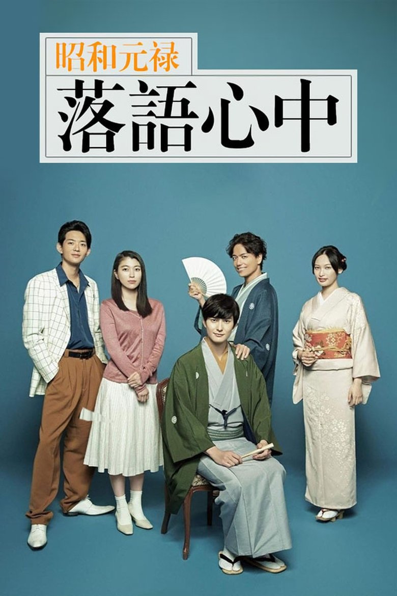 Poster of Descending Stories: A Life In Rakugo