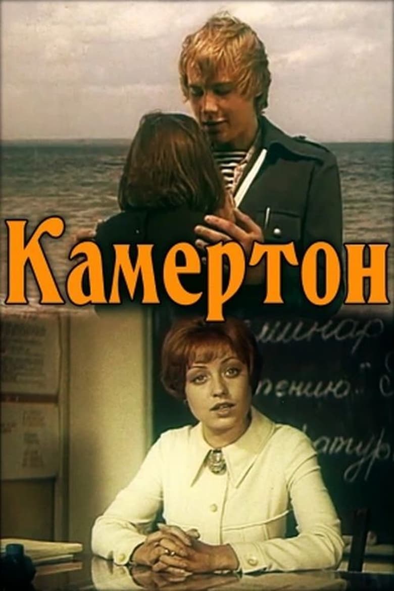 Poster of Камертон