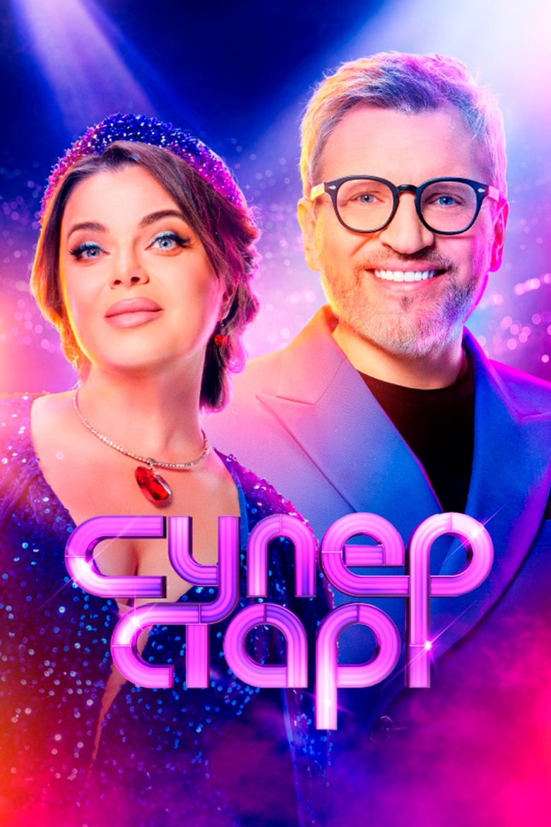 Poster of Суперстар!