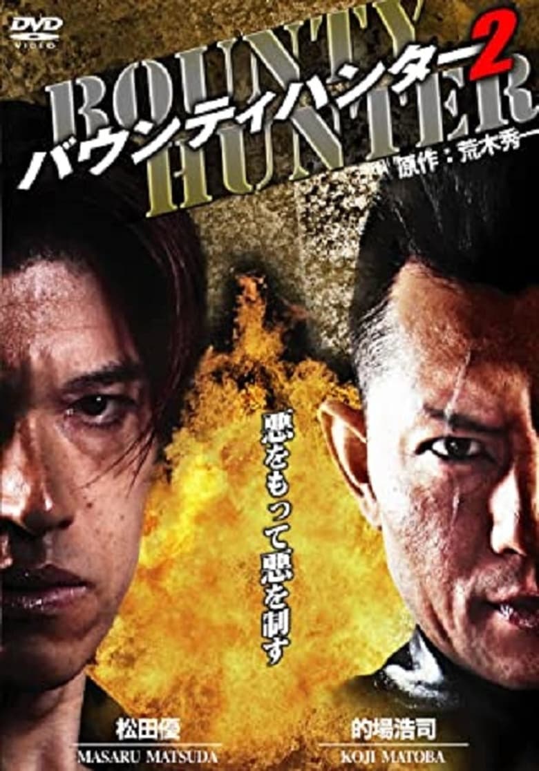 Poster of Bounty Hunter 2