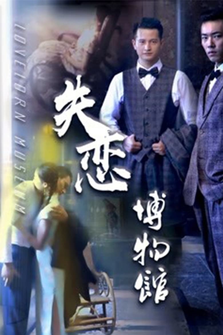 Poster of Lovelorn Museum