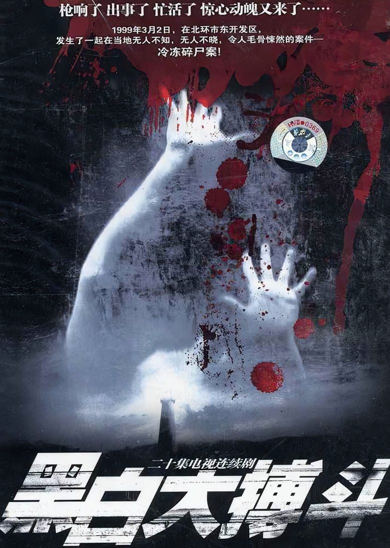 Poster of Episodes in 黑白大搏斗 - Season 1 - Season 1