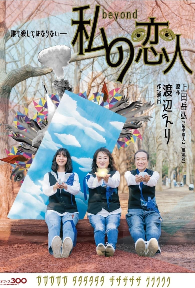 Poster of 私の恋人 Beyond