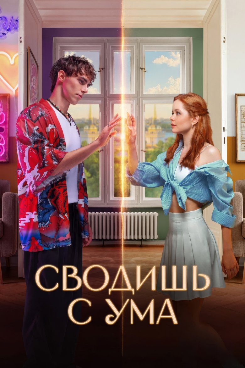 Poster of Сводишь с ума