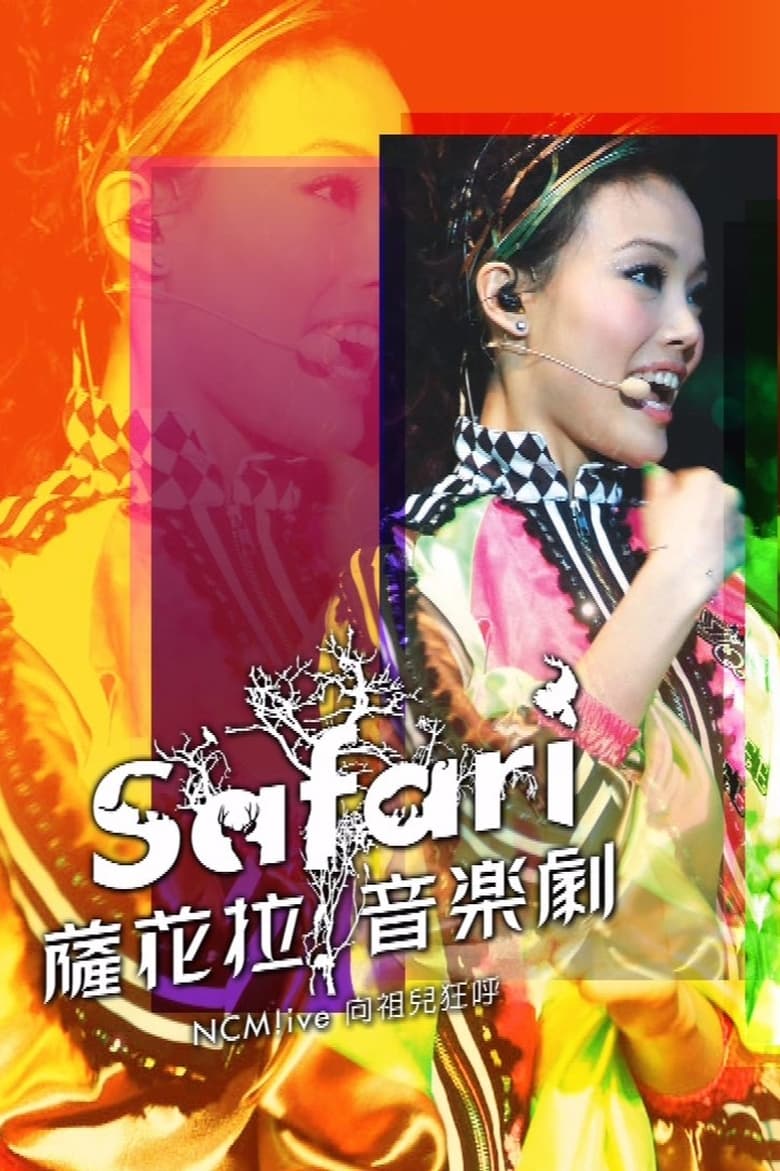 Poster of NCM Live向祖儿狂呼-SAFARI萨花拉音乐剧