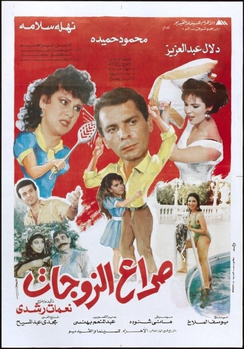 Poster of Clash of wives