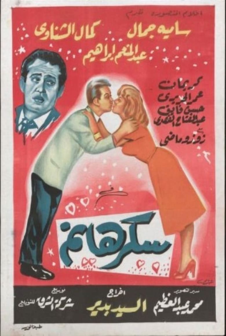 Poster of Sukkar Hanem