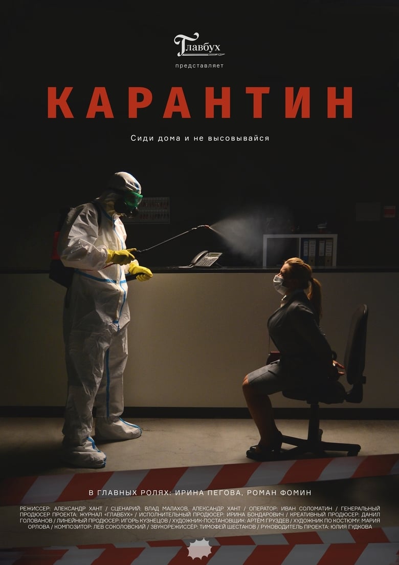 Poster of Quarantine