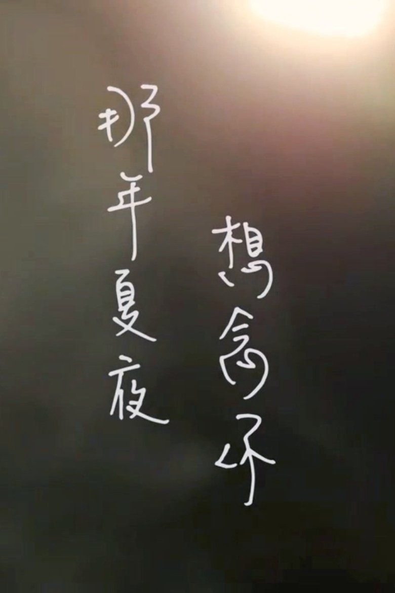 Poster of 那年夏夜，想念你