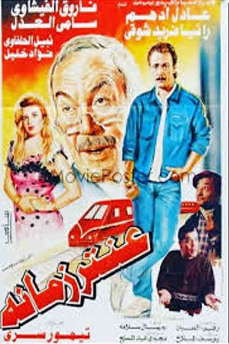 Poster of عنتر زمانه