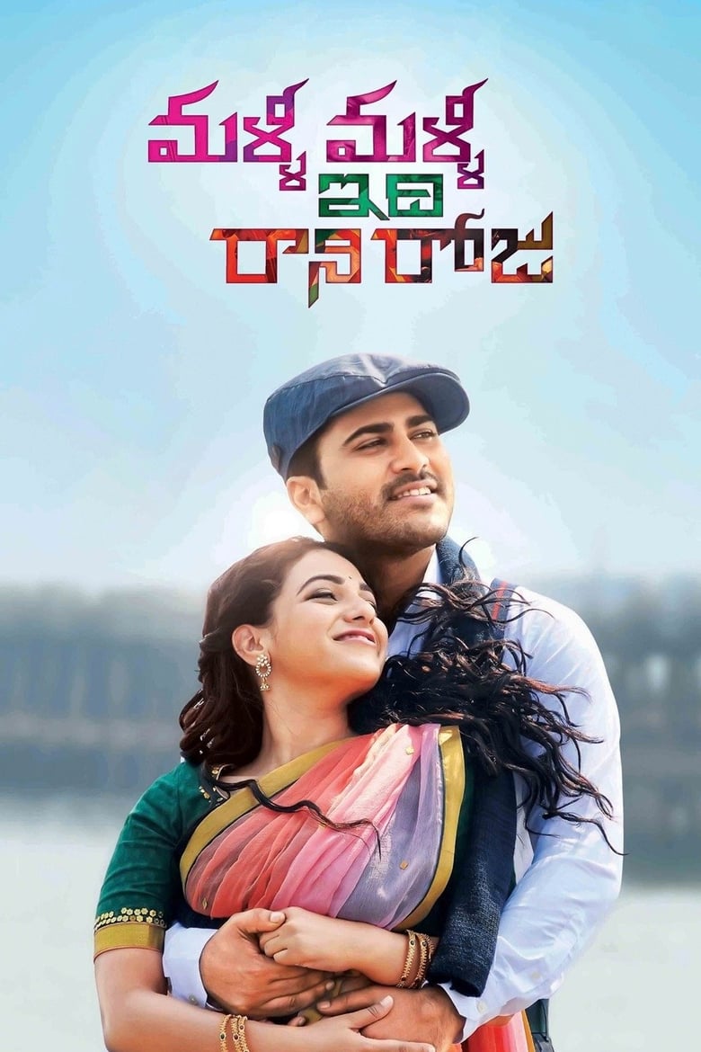 Poster of Malli Malli Idhi Rani Roju