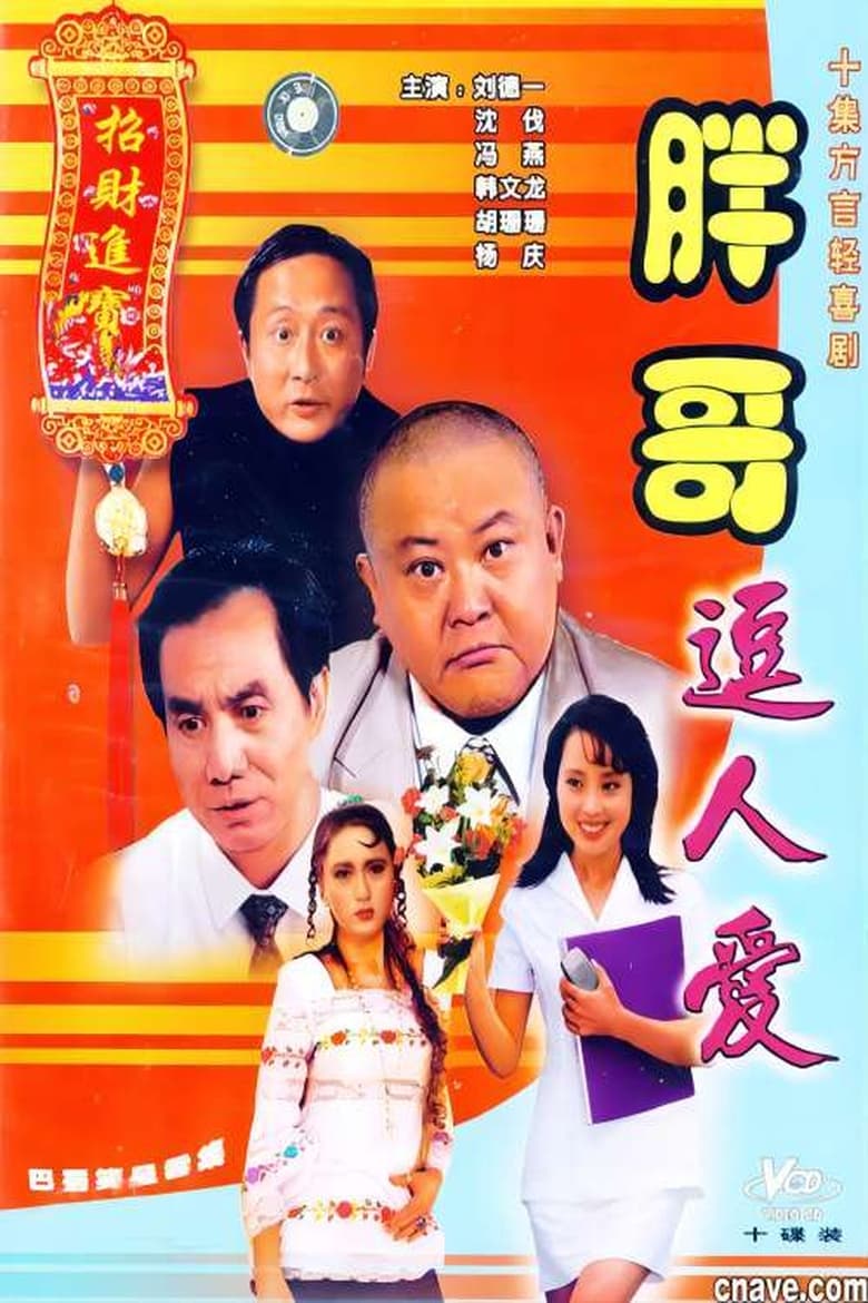 Poster of 胖哥逗人爱