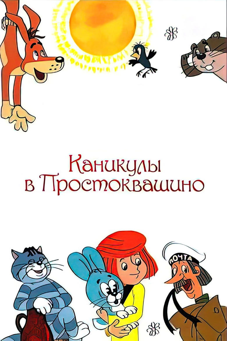 Poster of Vacations in Prostokvashino