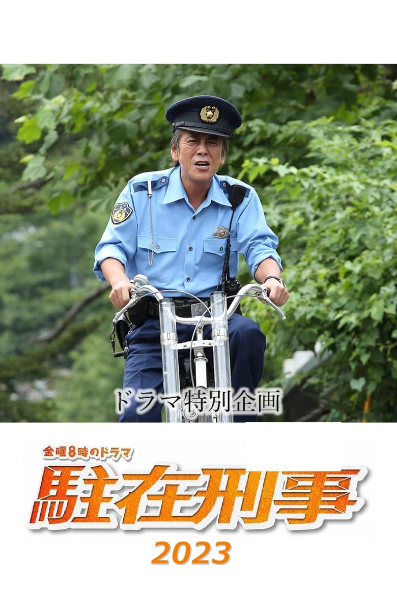 Poster of 駐在刑事SP 2023