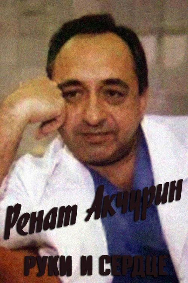 Poster of Renat Akchurin. Hands and Heart