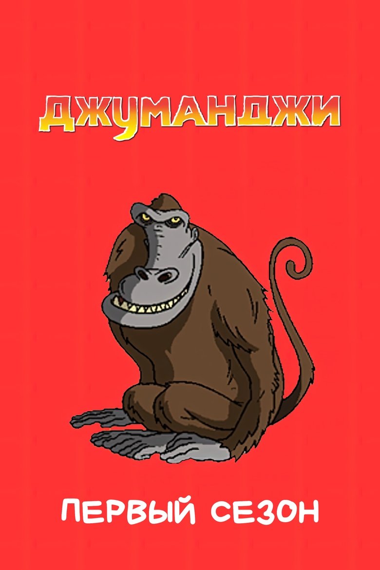 Poster of Episodes in Jumanji - Season 1 - Season 1