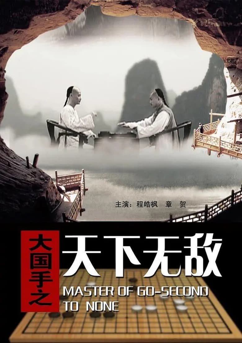 Poster of Master of Go: Second to none