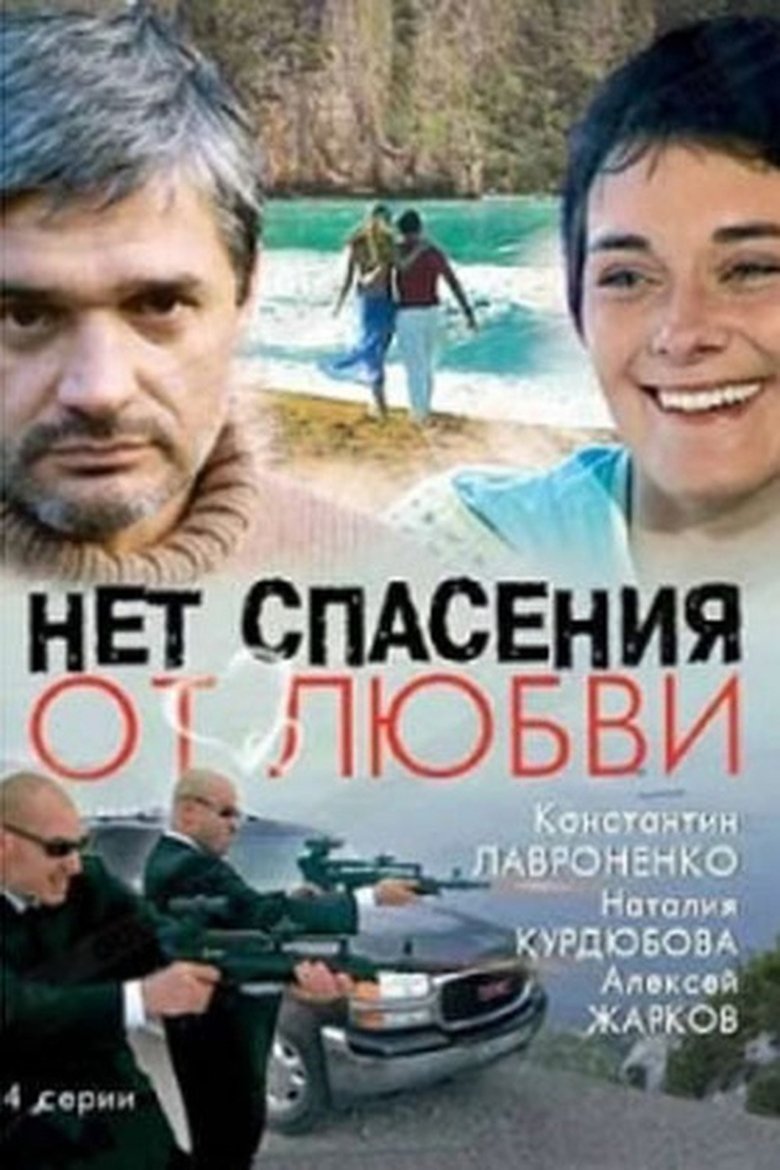 Poster of Нет спасения от любви