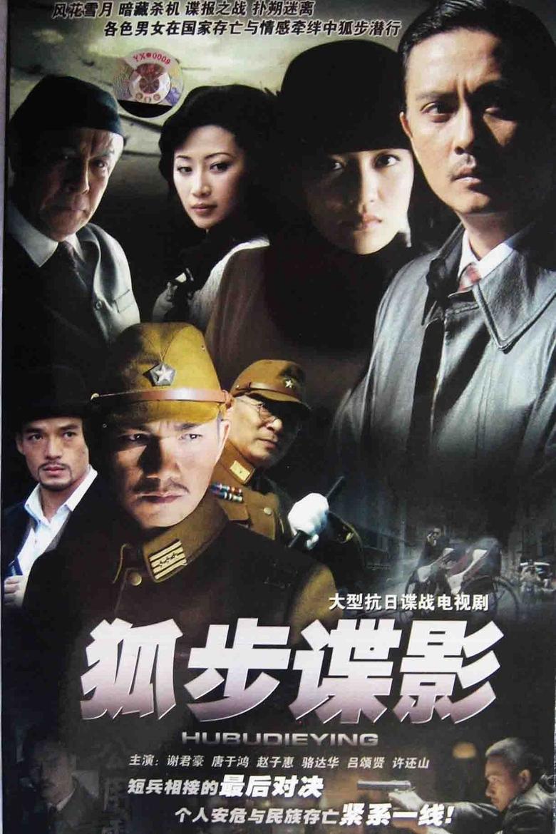 Poster of Episodes in 狐步谍影 - Season 1 - Season 1