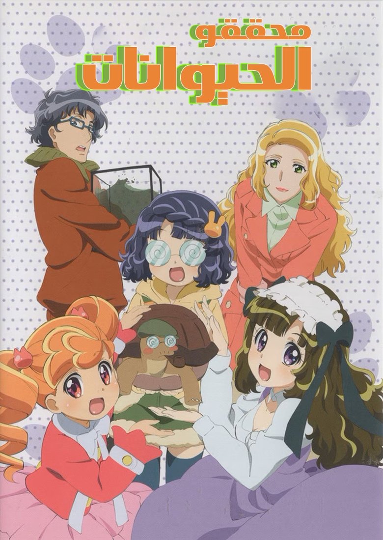 Poster of Animal Detectives Kiruminzoo