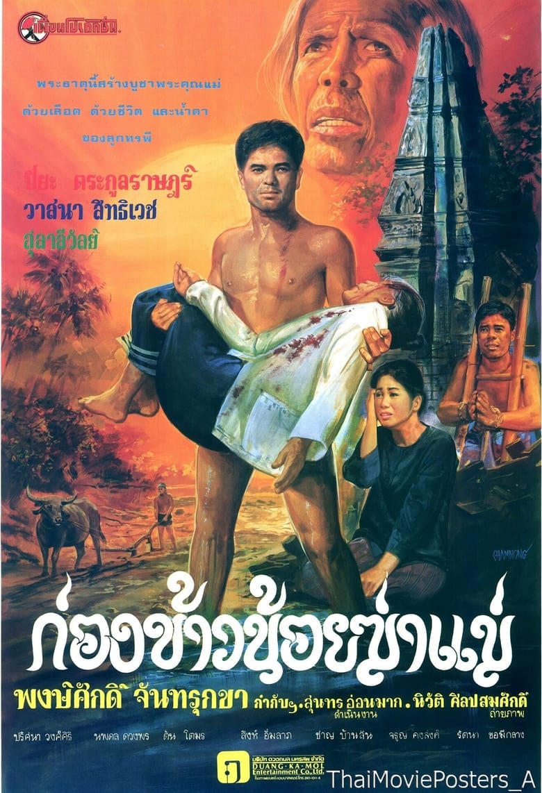 Poster of ก่องข้าวน้อยฆ่าแม่