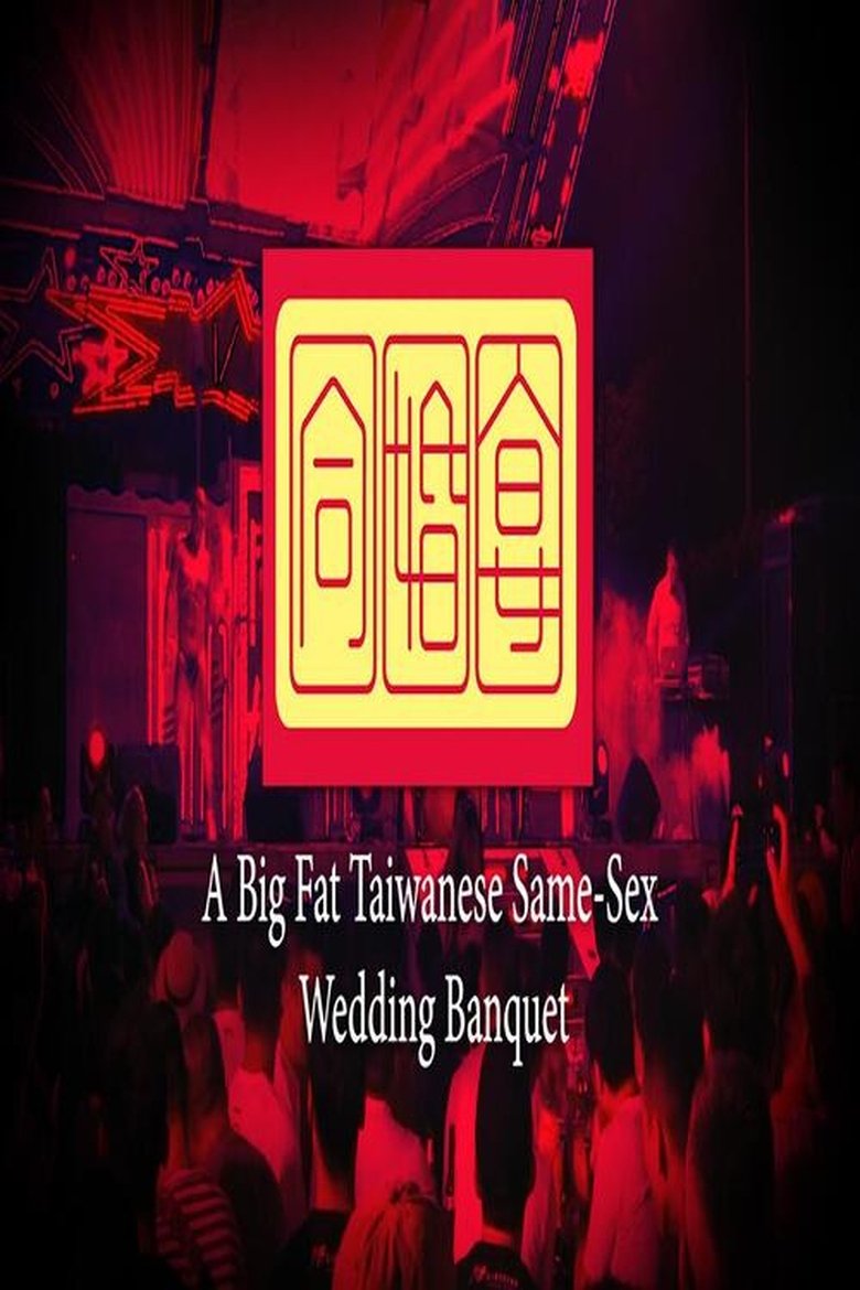 Poster of A Big Fat Taiwanese Same-Sex Wedding Banquet