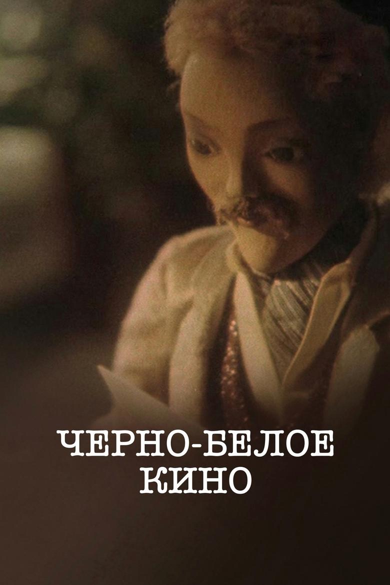 Poster of Черно-белое кино