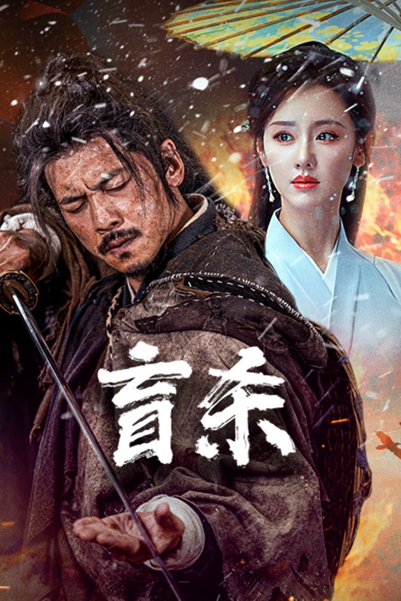 Poster of 盲杀