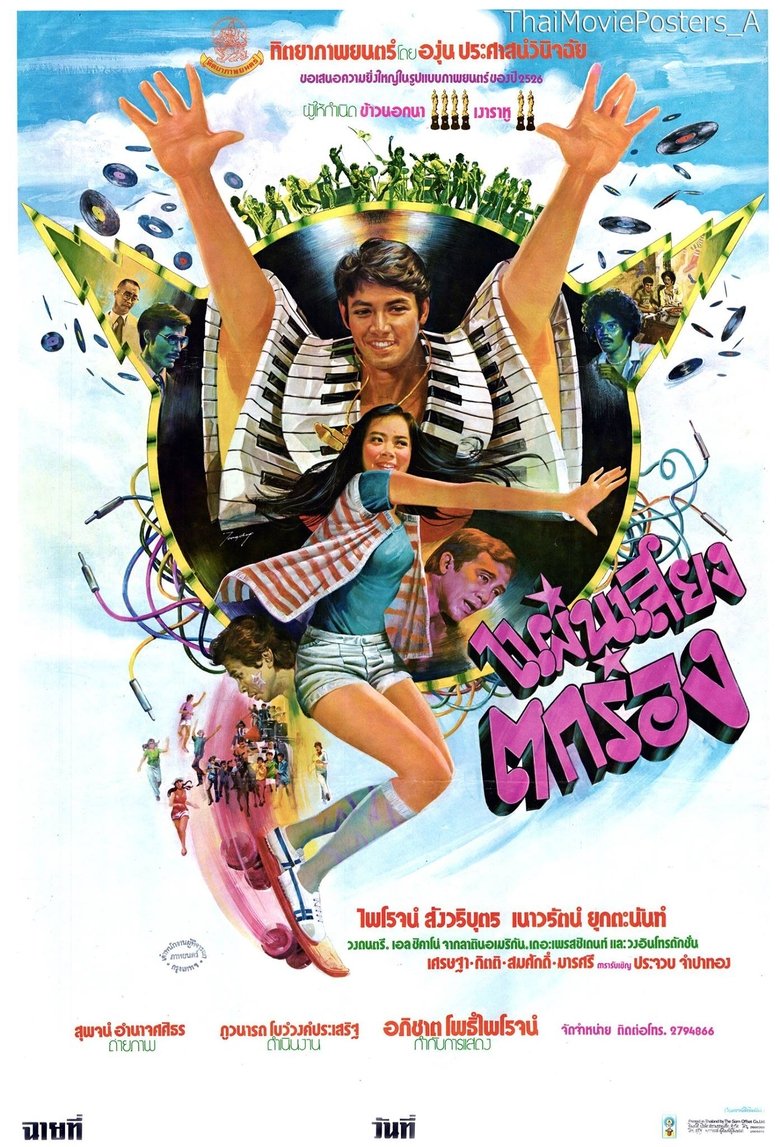 Poster of แผ่นเสียงตกร่อง