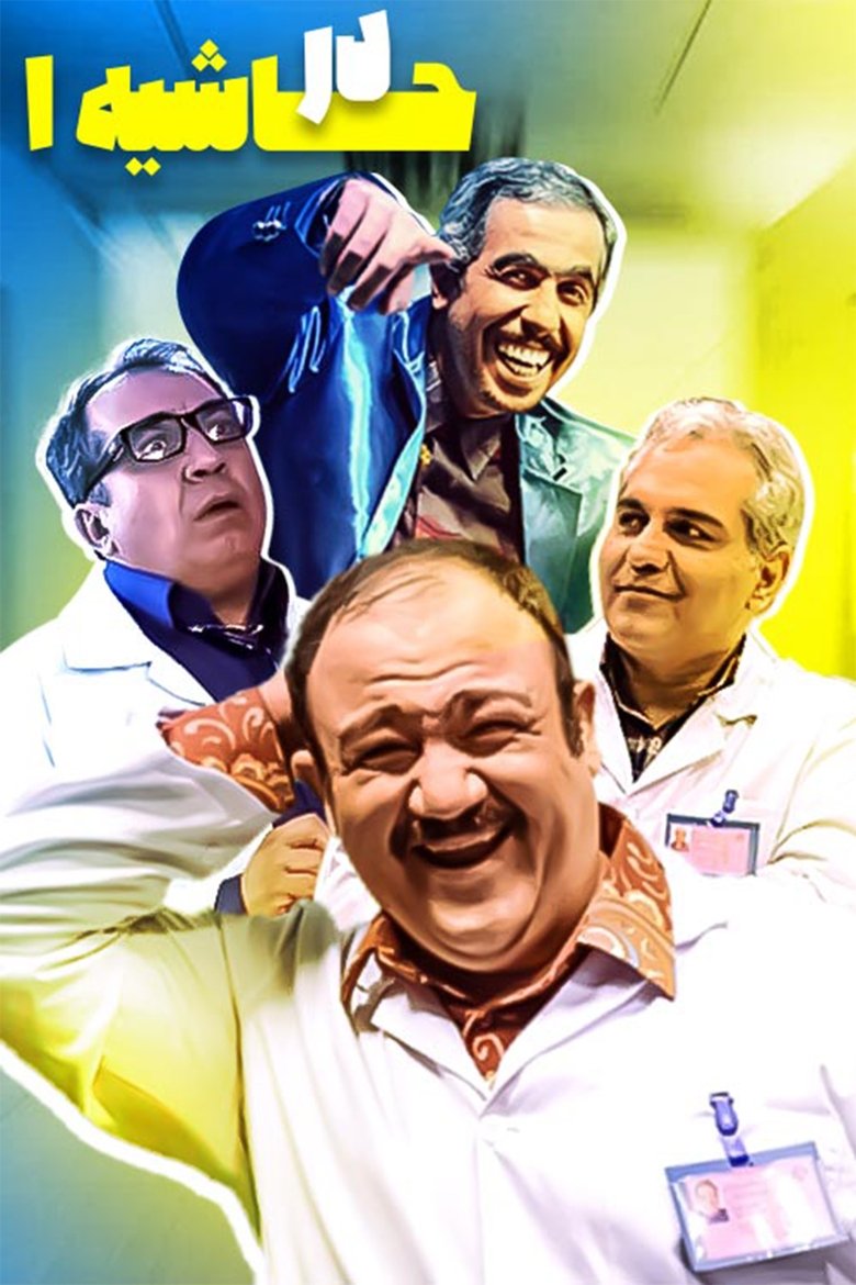 Poster of Episodes in At Margin - Season 1 - Season 1