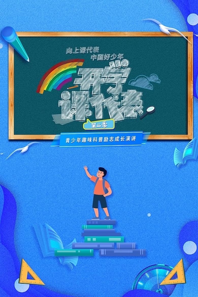 Poster of Episodes in 开学课代表 - Season 2 - Season 2