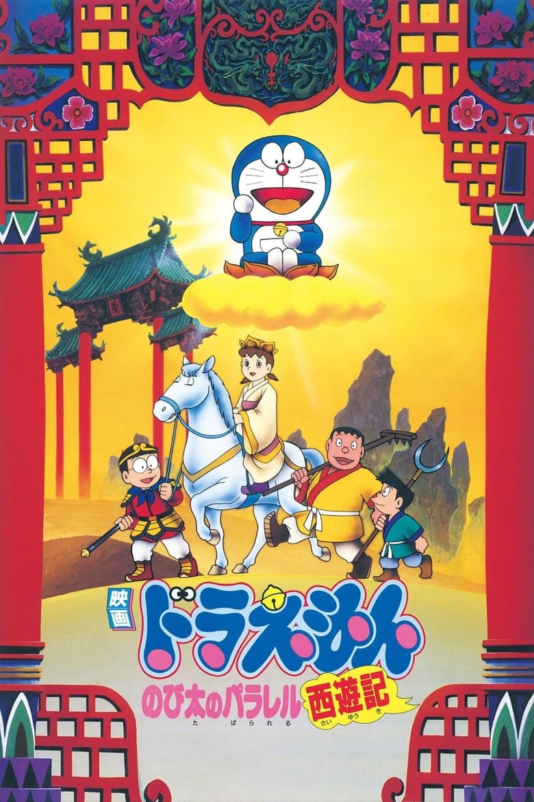 Poster of Doraemon: The Record of Nobita's Parallel Journey to the West