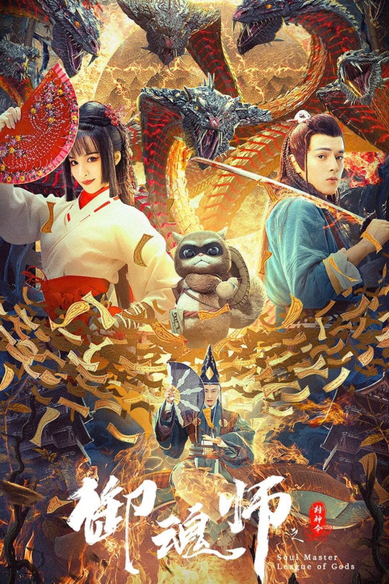 Poster of League of Gods: Soul Master