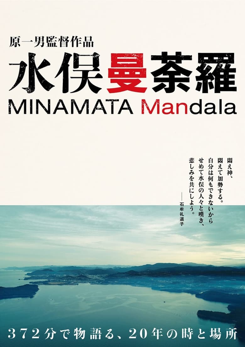 Poster of Minamata Mandala