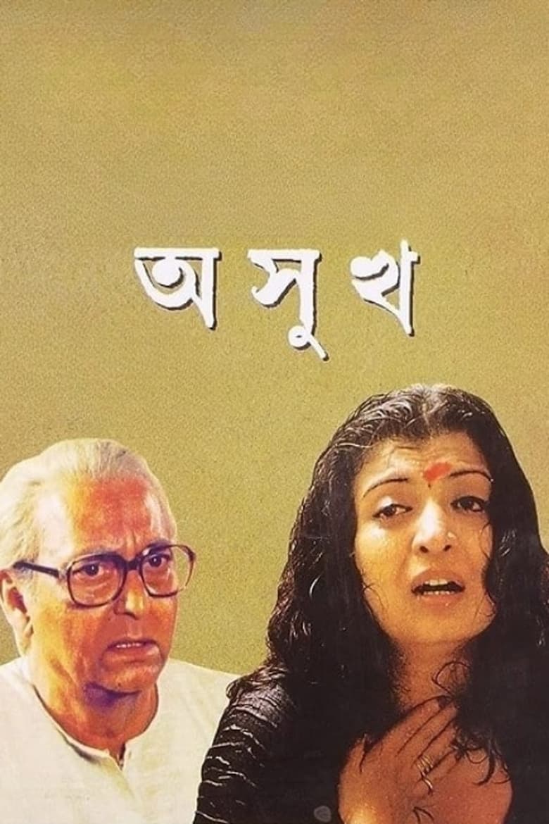 Poster of Asukh