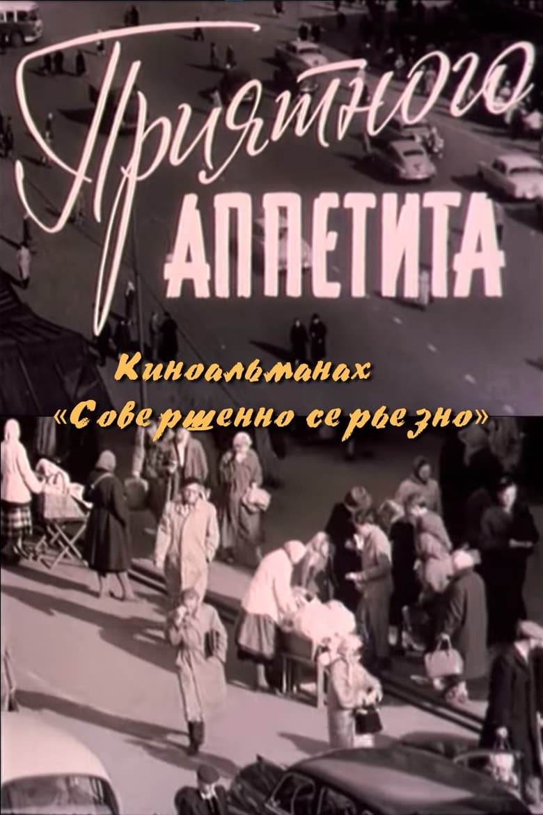 Poster of Приятного аппетита