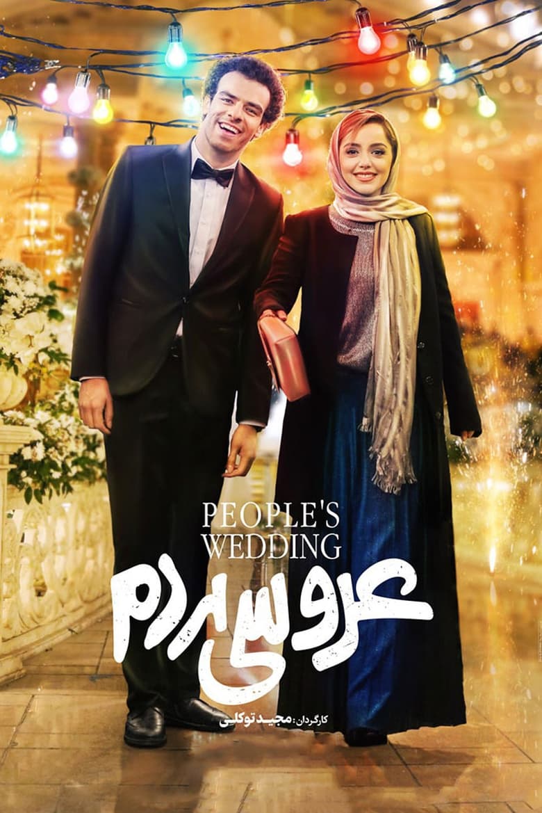 Poster of People's Wedding