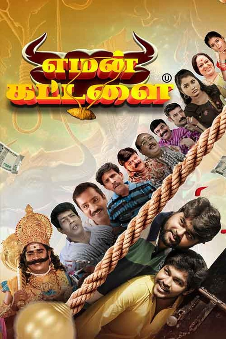 Poster of Yaman Kattalai